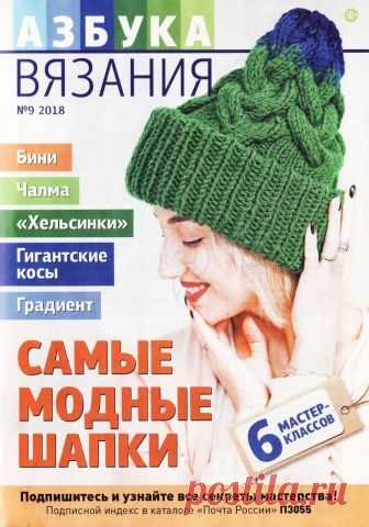 Азбука вязания №9 2018 Самые модные шапки