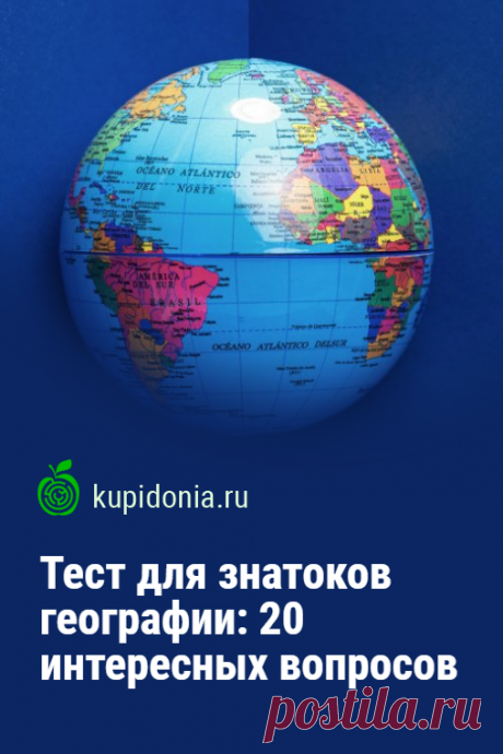 Тест для знатоков географии: 20 интересных вопросов. Предлагаем вам пройти ещё один интересный тест по географии и убедиться, что вы являетесь её знатоком. Попробуйте ответить правильно на все вопросы, которые мы вам зададим сегодня.
