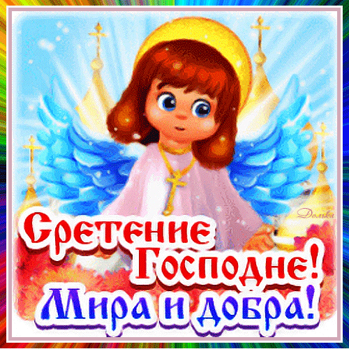 СРЕТЕНИЕ ГОСПОДНЕ! МИРА И ДОБРА!
