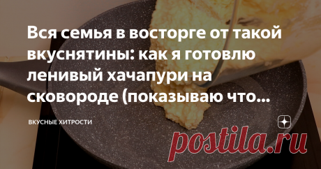 ленивый хачапури на сковороде