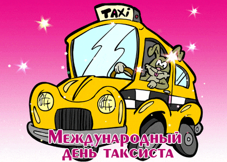 Тебе желаю в День таксиста
Пускай тебя твоя машина
Не смеет в жизни подводить!
Пусть будет полон бак бензина,
Чтоб ты клиентов мог возить!