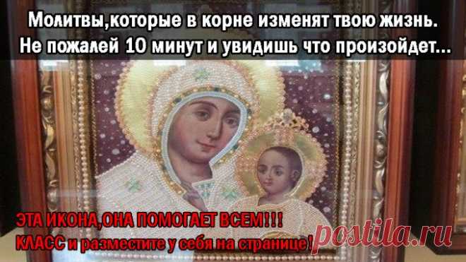 молитвы которые в корне изменят твою жизнь. Не пожалей 10 минут и увидишь что произойдет… Полезные советы.   >>>>>>>
