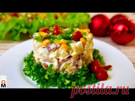 Очень Простой и Вкусный Салат, Вы Точно Приготовите Его на Новый год | Ольга Матвей