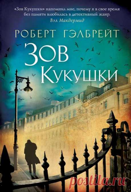 ФОТО: 5. Дэвид Гэлбрейт «Зов кукушки» | Forbes.ru