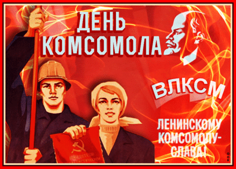 Сердечно поздравляем всех с Днем комсомола! Желаем удачи, оптимизма, веры в светлое будущее и крепкого здоровья!