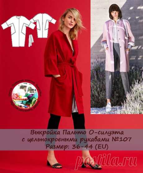 Выкройка Пальто О-силуэта с цельнокроеными рукавами №107,108
Размер: 36-44 (евро)
Сложность:*** источник https://vk.com/wall-110679600_2285
