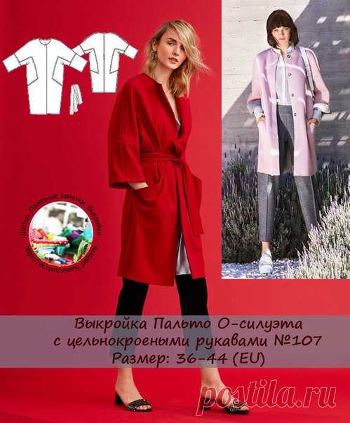 Выкройка Пальто О-силуэта с цельнокроеными рукавами №107,108
Размер: 36-44 (евро)
Сложность:*** источник https://vk.com/wall-110679600_2285