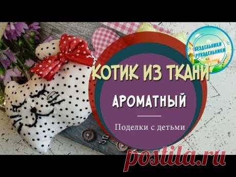 Котики из ткани своими руками★ Ароматные котики - игрушки
