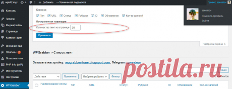 WPGrabber 2.1.714 - Кол-во лент на странице, instagram, cron, исправление ошибок | WPGrabber - автопарсер для wordpress