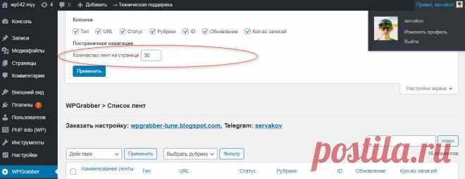 WPGrabber 2.1.714 - Кол-во лент на странице, instagram, cron, исправление ошибок | WPGrabber - автопарсер для wordpress
