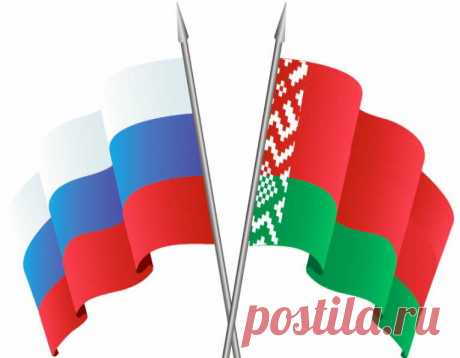 СОЮЗНОЕ ГОСУДАРСТВО=РОССИЯ+БЕЛОРУССИЯ