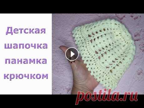 Шапочка - ПАНАМКА крючком для девочки / 6-9 месяцев / ОЧЕНЬ ПОДРОБНО для начинающих / схемы вязания Детская летняя панамка для девочки на возраст 6-9 месяцев, связанная крючком, подробный МК для начинающих. Схемы вязания в конце видео. Объясняю кажды...