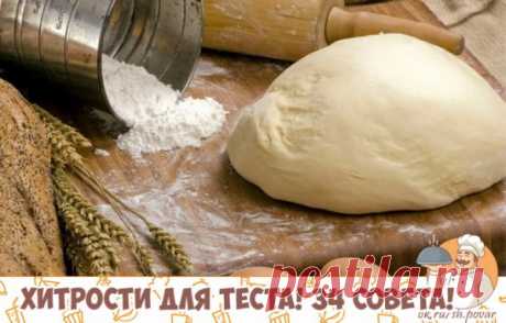 Хитрости для теста! 34 совета!
1. Всегда добавляйте в тесто разведенный картофельный крахмал – булки и пироги будут пышными и мягкими даже на следующий день. Главное условие вкусных пирогов — пышное, хорошо взошедшее тесто: муку для теста необходимо просеять: из нее удаляются посторонние примеси, и она обогащается кислородом воздуха
2. В любое тесто (кроме пельменного, слоеного, заварного, песочного), то есть тесто на пироги, блины, хлеб, оладьи — на пол литра жидкости добавляйте всегда «жменю