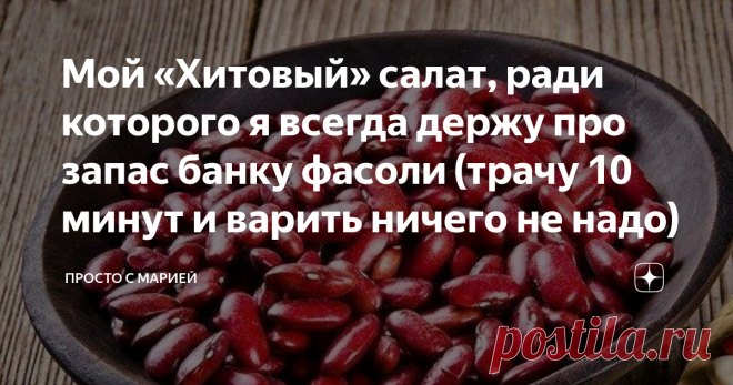 Мой «Хитовый» салат, ради которого я всегда держу про запас банку фасоли (трачу 10 минут и варить ничего не надо)  Гурман — это тот, кто никогда не откладывает на завтра то, что можно съесть сегодня. Источник: nekdo.ru  Здравствуйте, уважаемые читатели! Меня зовут Мария, и я рада приветствовать вас на своём кулинарном канале! Блюда, в составе которых есть красная фасоль, всегда получаются яркими, сытными, и, конечно же, очень вкусными! Имея в запасе баночку консервированно...