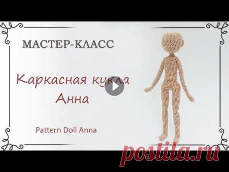 Как связать каркасную куклу крючком Анну: схема вязания с описанием Рост куклы 16 см Время на видео: Руки 1:54, Ноги 9:52, Тело 31:25, Присоединение рук 01:03:35, Голова 1:20:55 Схема тела куклы Анны Каркасная кукла Ан...