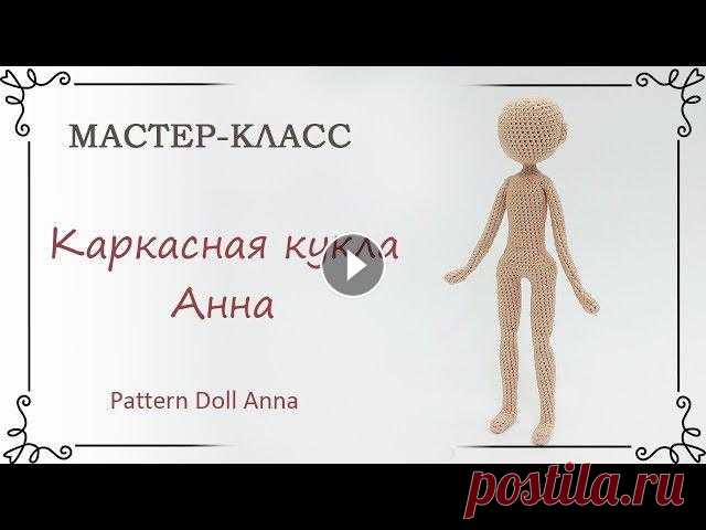 Как связать каркасную куклу крючком Анну: схема вязания с описанием Рост куклы 16 см Время на видео: Руки 1:54, Ноги 9:52, Тело 31:25, Присоединение рук 01:03:35, Голова 1:20:55 Схема тела куклы Анны Каркасная кукла Ан...