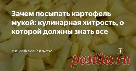 Зачем посыпать картофель мукой: кулинарная хитрость, о которой должны знать все Статья автора «Сытное ТВ. Вкусно и быстро.» в Дзене ✍: Как правильно пожарить картошку с корочкой  Казалось бы нет ничего проще пожарить картофель! А вот нет!