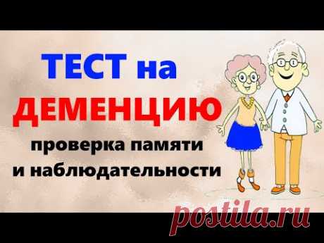 ТЕСТ на ДЕМЕНЦИЮ. Проверка памяти, внимания и наблюдательности
