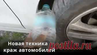 Если вы обнаружили бутылку на колесе машины – вы в большой опасности!