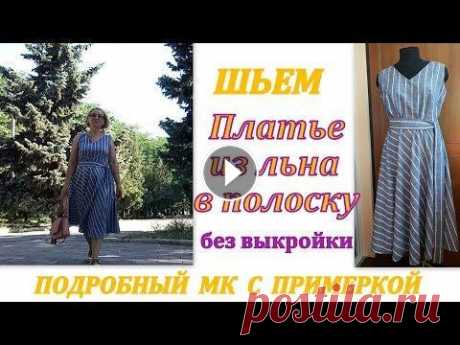 Шьем платье из льна в полоску БЕЗ ВЫКРОЙКИ. Подробный МК с примеркой Как скроить и сшить летнее платье из легкой льняной ткани с юбкой полуклеш с одним швом. МК для начинающих шить Ссылка на магазин ИЗМИРА Ссылка на лен...