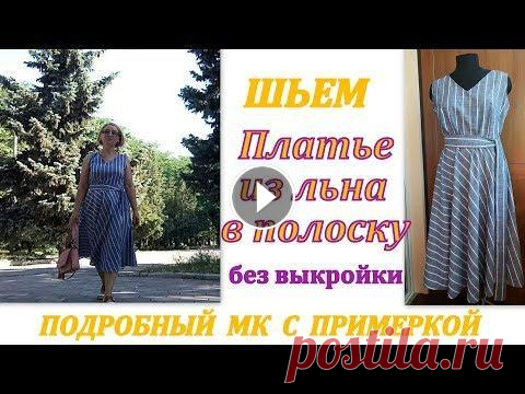 Шьем платье из льна в полоску БЕЗ ВЫКРОЙКИ. Подробный МК с примеркой Как скроить и сшить летнее платье из легкой льняной ткани с юбкой полуклеш с одним швом. МК для начинающих шить Ссылка на магазин ИЗМИРА Ссылка на лен...