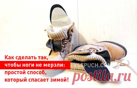 Как сделать так, чтобы ноги не мерзли: простой способ, который спасает зимой!