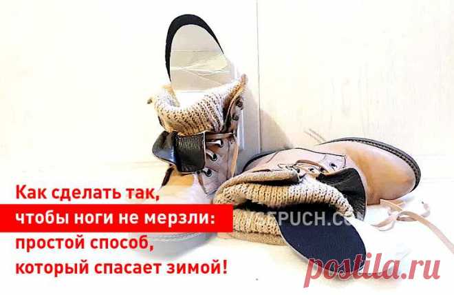 Как сделать так, чтобы ноги не мерзли: простой способ, который спасает зимой!