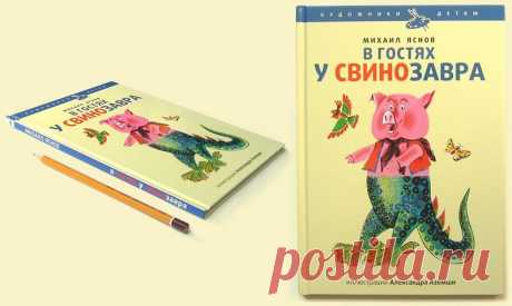 КНИЖНЫЙ ШКАП Катерины Таберко - В гостях у Свинозавра, стихи Михаила Яснова