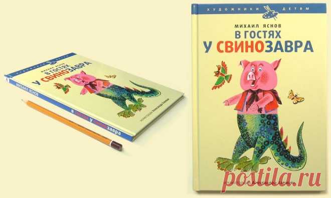 КНИЖНЫЙ ШКАП Катерины Таберко - В гостях у Свинозавра, стихи Михаила Яснова