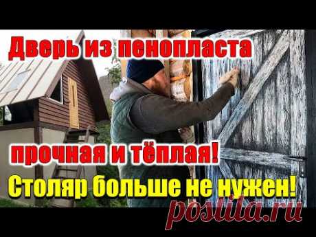 Дверь своими руками ИЗ ПЕНОПЛАСТА с крепким и дешёвым покрытием!
