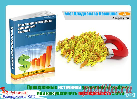 Проверенные источники уникального трафика или как увеличить посещаемость сайта! |