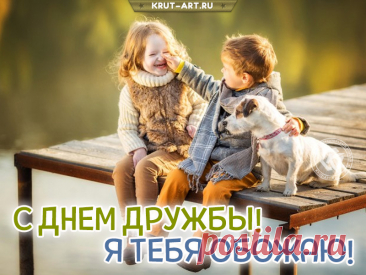 С днём дружбы я Вас поздравляю,
Смейтесь, парите в безумных мечтаниях,
Купайтесь в заветных воспоминаниях.
Дружбой, прошу, дорожите всегда,
Не властны, чтоб были над Вами года!