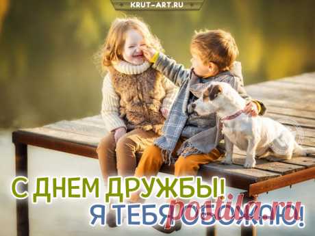 С днём дружбы я Вас поздравляю,
Смейтесь, парите в безумных мечтаниях,
Купайтесь в заветных воспоминаниях.
Дружбой, прошу, дорожите всегда,
Не властны, чтоб были над Вами года!