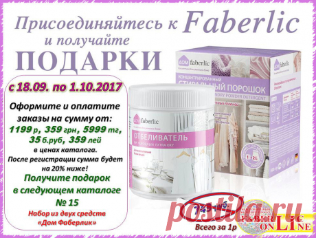 Регистрируйся с 18 сентября по 1 октября и получи гарантированный подарок от компании. Шикарный подарочек хочу вам сказать)))))))