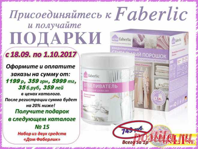 Регистрируйся с 18 сентября по 1 октября и получи гарантированный подарок от компании. Шикарный подарочек хочу вам сказать)))))))