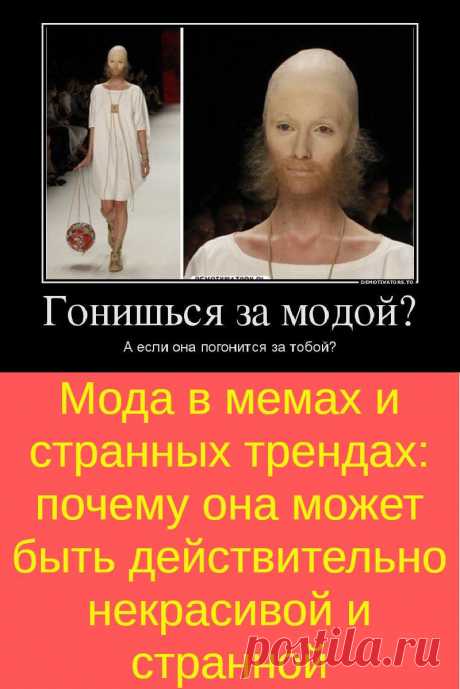 Мода в мемах и странных трендах: почему она может быть действительно некрасивой и странной