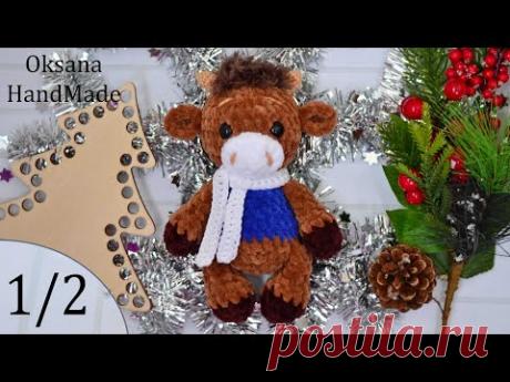 Плюшевый Бычок крючком. 1/2 часть. Мастер класс. Plush Bull crochet pattern