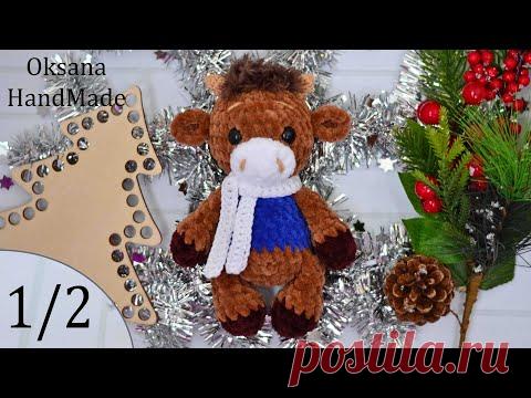 Плюшевый Бычок крючком. 1/2 часть. Мастер класс. Plush Bull crochet pattern