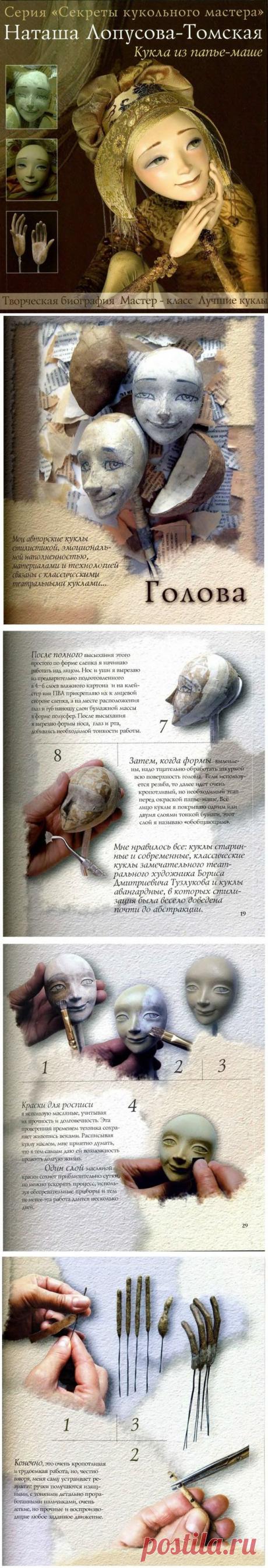 КУКЛЫ ИЗ ПАПЬЕ-МАШЕ от Натальи Лопусовой-Томской. Книга
