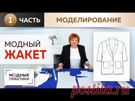 Модный жакет простым методом. Однобортный жакет с короткими рукавами. Моделирование спинки и полочки