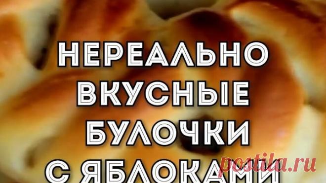 НЕРЕАЛЬНО ВКУСНЫЕ Булочки с Яблоками