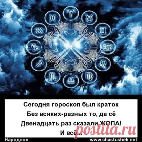 Гороскоп на каждый день :)