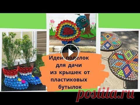 Идеи поделок для дачи из крышек от пластиковых бутылок Соавтор видеоролика - канал И НА КУХНЕ И В САДУ. Благодарю его владельца Лору за представленное фото. В этом видео вы найдете различные идеи, как можн...