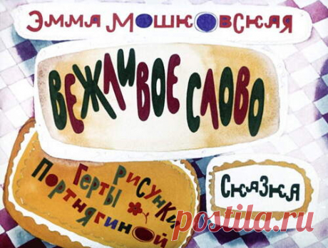 Вежливое слово - Диафильмы мира - Книжный дом книгоед библиотека