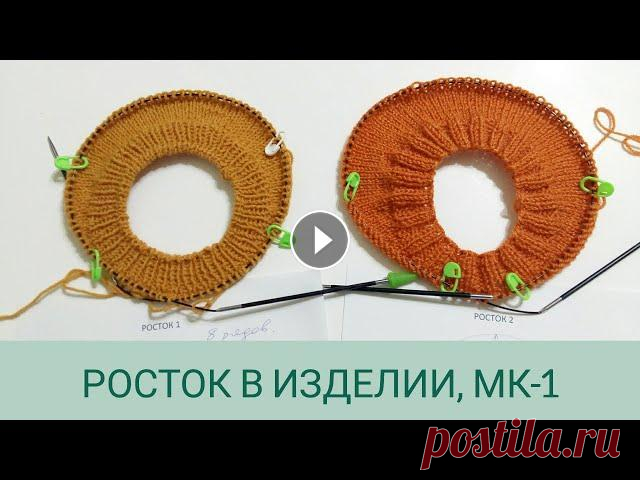 Росток для круглой кокетки/ Виды ростка/ Вязальные хитрости: росток просто #росток#видыростка#горловина Дорогие друзья. Сегодня хочу начать для вас серию видео по вывязыванию ростка в различных изделиях. Начнем с круглой коке...