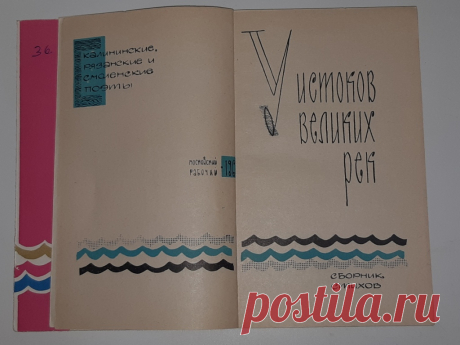 Книга «У истоков великих рек». Сборник стихов. Московский рабочий. Москва. 1966 год. СССР. 20 век. ХудЛитература.
Формат :  84 х 108 1 /32. Тираж : 19 000 экз.
Количество страниц : 224 стр.
Цена : 300 руб.

Купить сейчас :