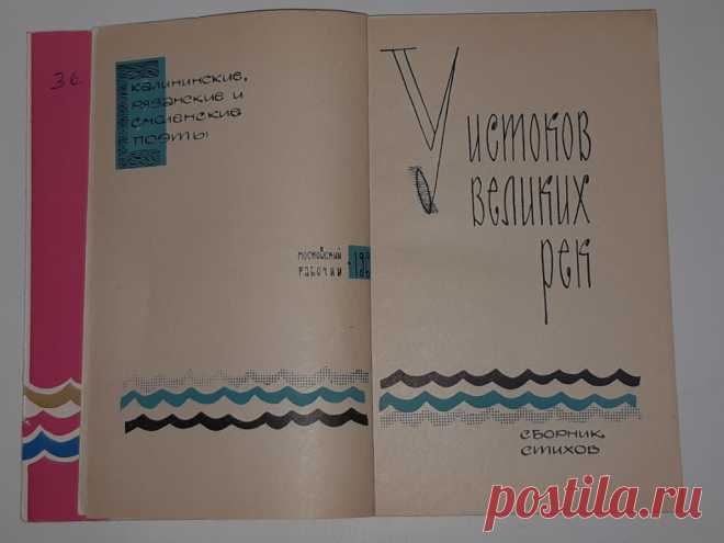 Книга «У истоков великих рек». Сборник стихов. Московский рабочий. Москва. 1966 год. СССР. 20 век. ХудЛитература.
Формат :  84 х 108 1 /32. Тираж : 19 000 экз.
Количество страниц : 224 стр.
Цена : 300 руб.

Купить сейчас :