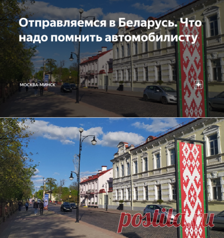 Отправляемся в Беларусь. Что надо помнить автомобилисту | Москва-Минск | Дзен