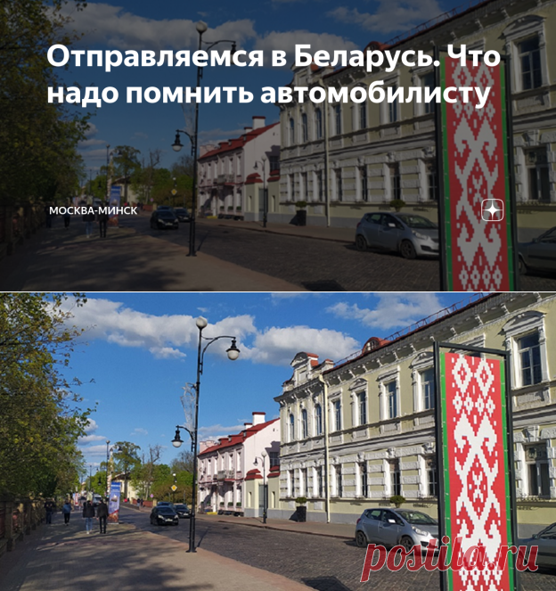 Отправляемся в Беларусь. Что надо помнить автомобилисту | Москва-Минск | Дзен