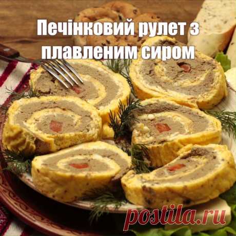 Печінковий рулет